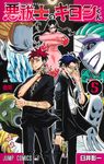 悪祓士のキヨシくん 5 ジャンプコミックス - 圖片 1