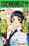 超巡!超条先輩 vol.7 ジャンプコミックス - 圖片 1