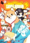 シバつき物件 4 ジャンプコミックス - 圖片 1