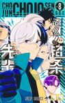 超巡!超条先輩 vol.8 ジャンプコミックス - 圖片 1