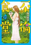 不倫食堂 21 ヤングジャンプコミックス - 圖片 1