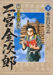 猛き黄金の国 二宮金次郎 下 ヤングジャンプコミックス - 圖片 1