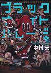 ブラックナイトパレード 8 ヤングジャンプコミックス - 圖片 1