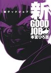 新グッドジョブ ヤングジャンプコミックス - 圖片 1
