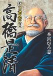 猛き黄金の国 高橋是清 ヤングジャンプコミックス - 圖片 1