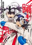 瞬きより迅く!! 8 ヤングジャンプコミックス - 圖片 1
