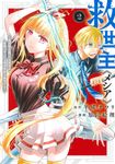 救世主《メシア》 2 ヤングジャンプコミックス - 圖片 1