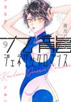 九龍ジェネリックロマンス 9 ヤングジャンプコミックス - 圖片 1