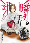 瞬きより迅く!! 9 ヤングジャンプコミックス - 圖片 1