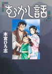 むかし話 ヤングジャンプコミックス - 圖片 1
