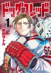 ドッグスレッド 1 ヤングジャンプコミックス - 圖片 1