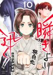 瞬きより迅く!! 10 ヤングジャンプコミックス - 圖片 1