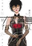 九龍ジェネリックロマンス 10 ヤングジャンプコミックス - 圖片 1