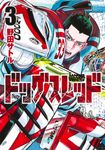 ドッグスレッド 3 ヤングジャンプコミックス - 圖片 1