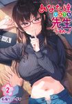 あなた達それでも先生ですかっ! 2 ヤングジャンプコミックス - 圖片 1