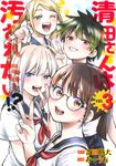 清田さんは汚されたい!? 3 ヤングジャンプコミックス - 圖片 1