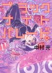 ブラックナイトパレード 10 ヤングジャンプコミックス - 圖片 1