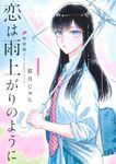 恋は雨上がりのように 新装版 1 ヤングジャンプコミックス - 圖片 1