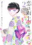 恋は雨上がりのように 新装版 2 ヤングジャンプコミックス - 圖片 1