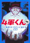 4軍くん(仮) 10 ヤングジャンプコミックス - 圖片 1