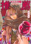 岩元先輩ノ推薦 十一 ヤングジャンプコミックス - 圖片 1