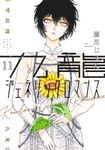 九龍ジェネリックロマンス 11 ヤングジャンプコミックス - 圖片 1