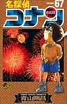 名探偵コナン 67 少年サンデーコミックス - 圖片 1