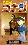 名探偵コナン 70 少年サンデーコミックス - 圖片 1