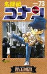 名探偵コナン 73 少年サンデーコミックス - 圖片 1