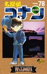 名探偵コナン 78 少年サンデーコミックス - 圖片 1