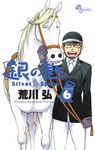 銀の匙 6 少年サンデ-コミックス - 圖片 1