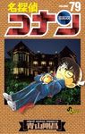 名探偵コナン 79 少年サンデーコミックス - 圖片 1