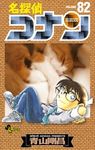 名探偵コナン 82 少年サンデーコミックス - 圖片 1