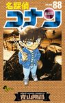 名探偵コナン 88 少年サンデーコミックス - 圖片 1