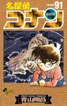 名探偵コナン 91 少年サンデーコミックス - 圖片 1