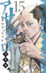 アサギロ 15 ゲッサン少年サンデ-コミックス - 圖片 1