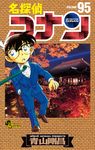 名探偵コナン 95 少年サンデーコミックス - 圖片 1