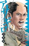 アサギロ 19 ゲッサン少年サンデーコミックス - 圖片 1