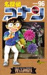 名探偵コナン 96 少年サンデーコミックス - 圖片 2