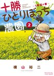 十勝ひとりぼっち農園 2 少年サンデーコミックススペシャル - 圖片 1