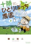 十勝ひとりぼっち農園 3 少年サンデーコミックススペシャル - 圖片 1