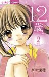 12歳。 2 ちゃおコミックス - 圖片 1