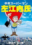 中年ス-パ-マン左江内氏 てんとう虫コミックススペシャル - 圖片 1