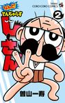 なんと!でんぢゃらすじーさん 2 コロコロコミックス - 圖片 1