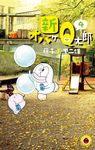 新オバケのQ太郎 4 てんとう虫コミックス - 圖片 1