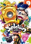Splatoon 9 てんとう虫コミックススペシャル - 圖片 1