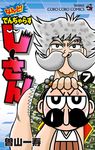 なんと!でんぢゃらすじーさん 7 コロコロコミックス - 圖片 1