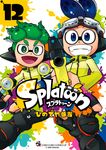 Splatoon 12 てんとう虫コミックススペシャル - 圖片 1