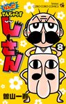 なんと!でんぢゃらすじーさん 8 コロコロコミックス - 圖片 1