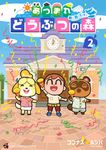 あつまれどうぶつの森~無人島Diary~ 2 コロコロコミックススペシャル - 圖片 2